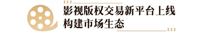 全國首個國家級影視版權(quán)交易平臺正式上線(圖2)