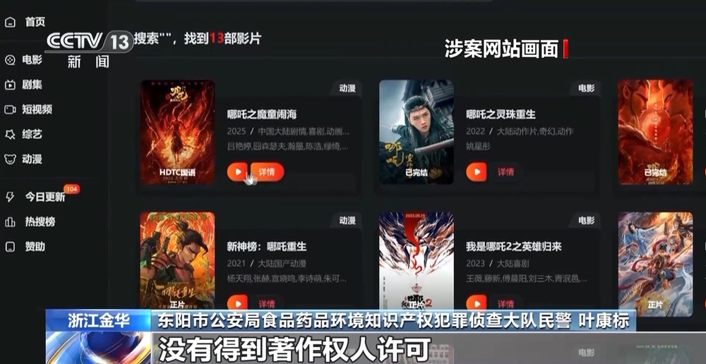 三人盜錄《哪吒2》被警方抓獲 非法影視網站幕后實控人落網(圖2)